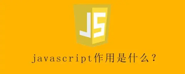 JavaScript是什么？-Yave520-专业开发者社区